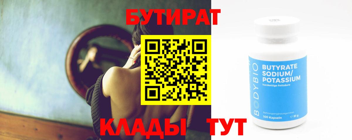 БУТИРАТ вода  Вход с VPN  Бутират  Мыски 
