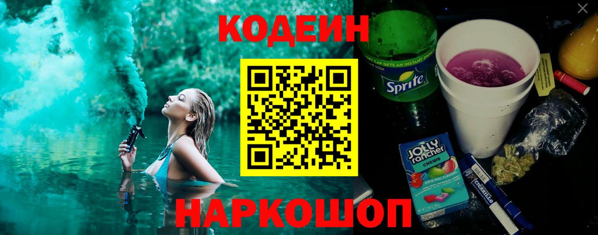 Кодеиновый сироп Lean Purple Drank Мыски