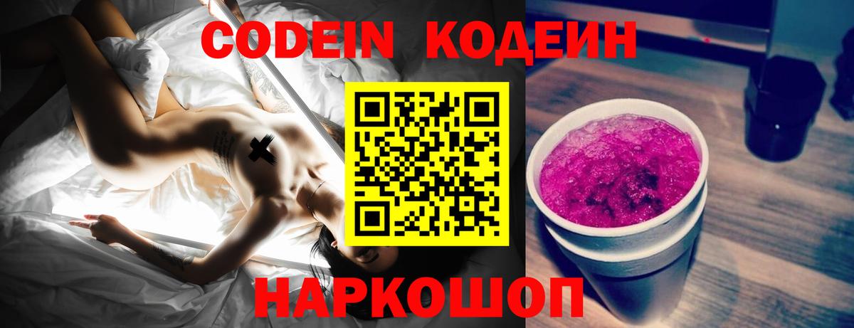 Кодеиновый сироп Lean Purple Drank  Вход с VPN  Мыски  Codein Purple Drank 